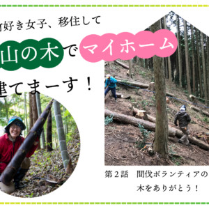 裏山の木でマイホーム建てまーす！｜第2話 間伐ボランティアのみなさん、木をありがとう！